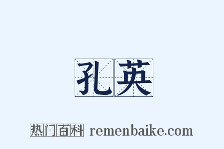 孔英是什么意思的图片